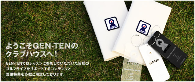 ようこそGEN-TENのクラブハウスへ!