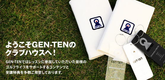 ようこそGEN-TENのクラブハウスへ