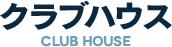 クラブハウス