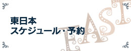 東日本 スケジュール・予約