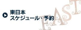 東日本 スケジュール・予約