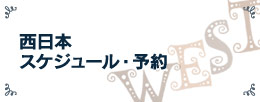 西日本 スケジュール・予約
