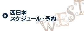 西日本 スケジュール・予約