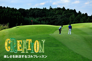 ゴルフコースレッスン GEN-TEN