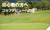 初心者の方へ