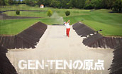 GEN-TENの原点