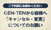 キャンセル・変更についてのお願い