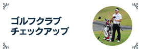 ゴルフクラブチェックアップ