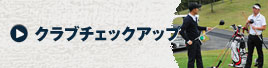クラブチェックアップ