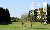 開催ゴルフコース