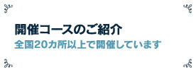 開催コース