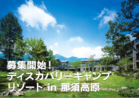 ディスカバリーキャンプリゾート in 那須高原　