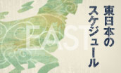 東日本スケジュール