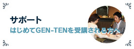はじめてGEN-TENを受講される方へ