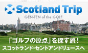 「ゴルフの原点を探す旅」スコットランド・セントアンドリュースへ
