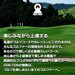 ゴルフコースレッスン GEN-TEN
