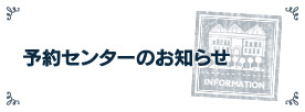 予約センターのお知らせ