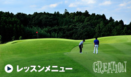 レッスンメニュー