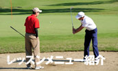 ゴルフレッスン