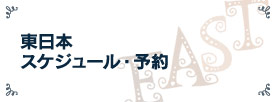 東日本 スケジュール・予約