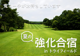 夏の強化合宿 in トライフィールド