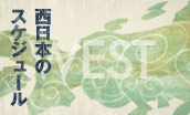 西日本スケジュール