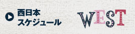 西日本