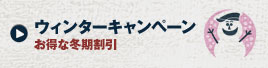 ウィンターキャンペーン