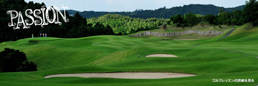 Discovery & Happiness ゴルフコースで見つける楽しさ