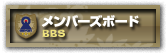 メンバーズボード（BBS)