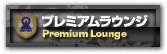 プレミアムラウンジ