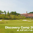 予約開始！Discovery Camp 2012.06 at メダリオンベルグラビアリゾート 