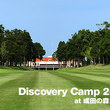 予約開始！Discovery Camp 2012.05 at 成田の森CC