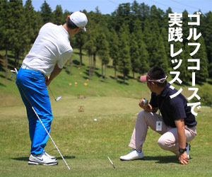 ゴルフレッスン