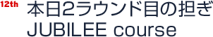 本日2ラウンド目の担ぎJUBILEE course