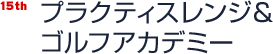 プラクティスレンジ＆ゴルフアカデミー。