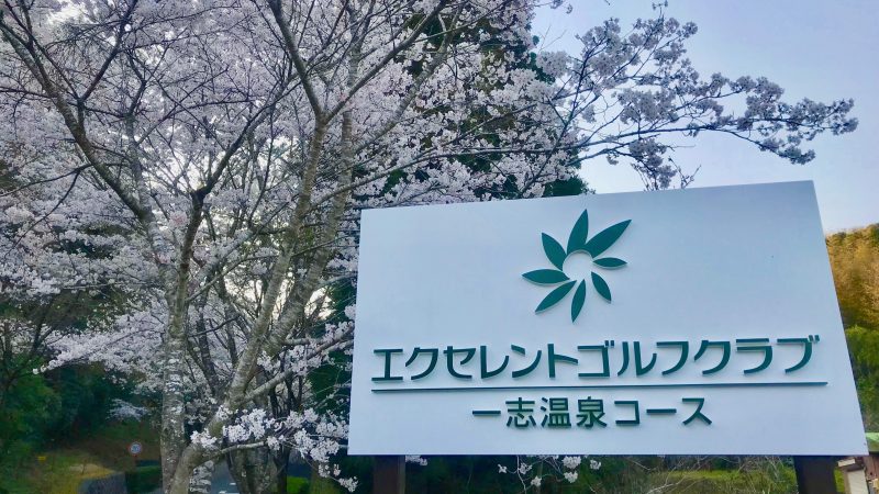 GEN-TENゴルフコースレッスンエクセレントゴルフクラブ一志温泉コース看板と桜の写真