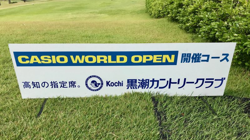 GEN-TENゴルフコースレッスン高知キャンプKochi黒潮CCカシオワールドオープン看板の写真