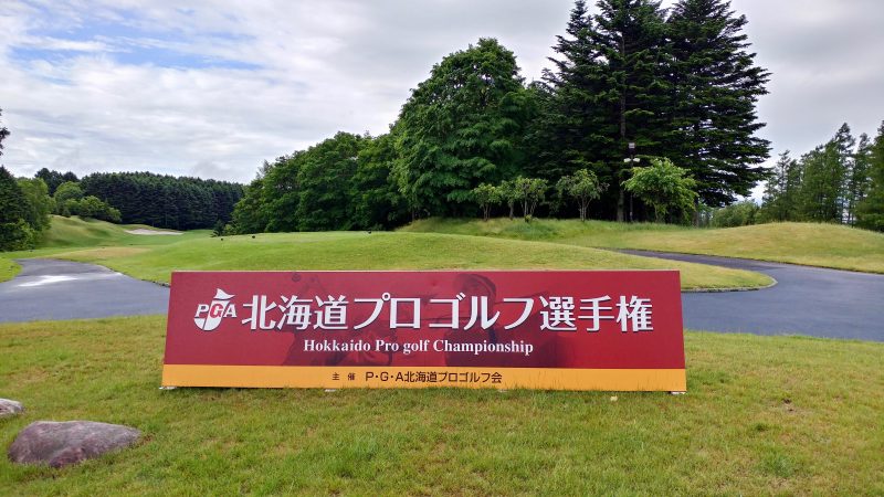 GEN-TENゴルフコースレッスンマオイゴルフリゾート北海道プロゴルフ選手権看板の写真
