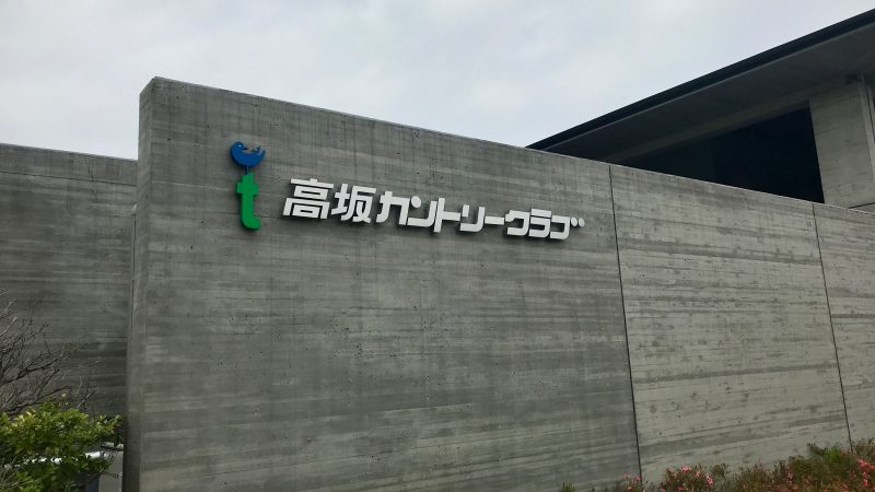 GEN-TENゴルフコースレッスン高坂CCの写真