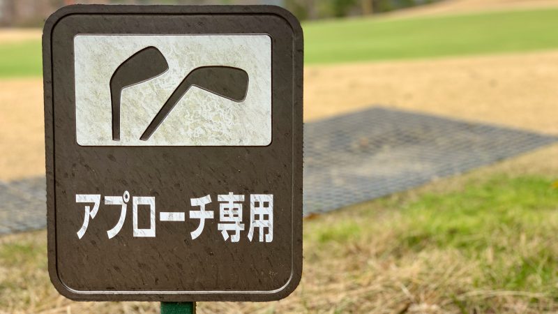 GEN-TENゴルフコースレッスン東京バーディCアプローチ練習場看板の写真