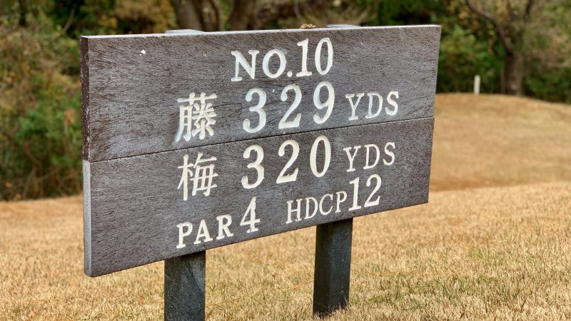 GEN-TENゴルフコースレッスン東京バーディC10番ホール看板の写真